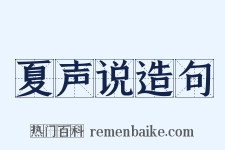 夏声说造句是什么意思的图片